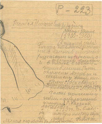 Шурига Пелагея Николаевна. Набросок 